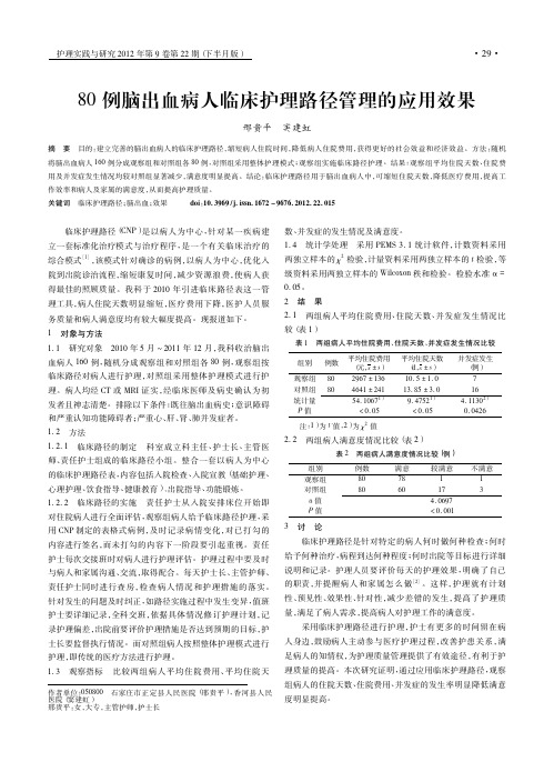 80例脑出血病人临床护理路径管理的应用效果