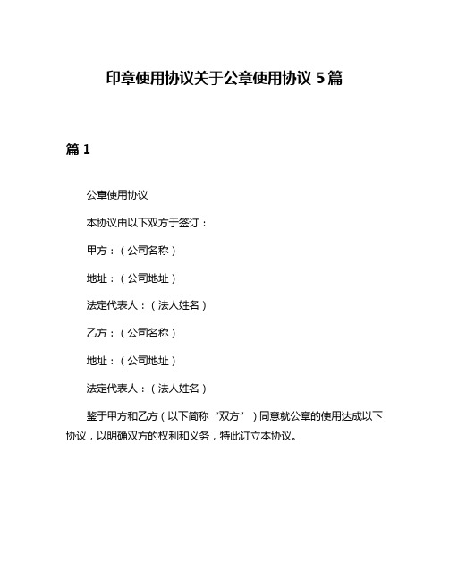 印章使用协议关于公章使用协议5篇