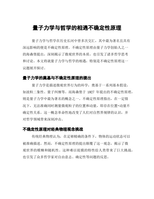 量子力学与哲学的相遇不确定性原理