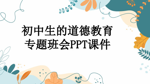 初中生的道德教育专题班会PPT课件