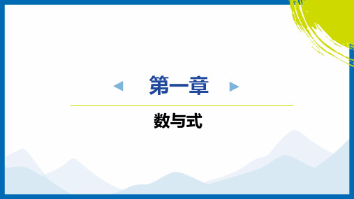 2025中考复习数学考点专题探究课件：专题1 数与式规律探究