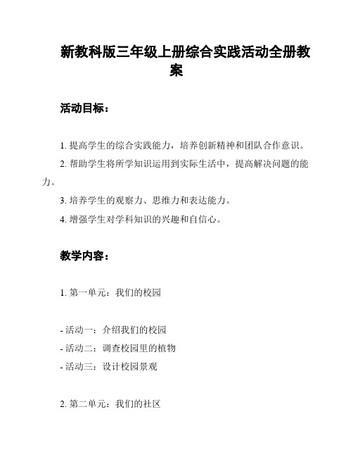 新教科版三年级上册综合实践活动全册教案