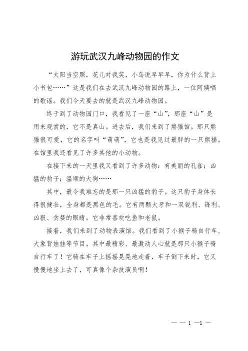 游玩武汉九峰动物园的作文