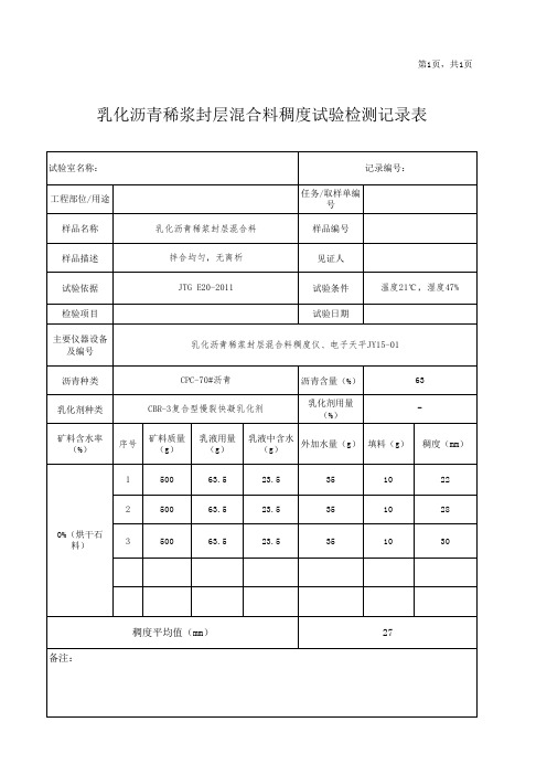 稀浆封层混合料稠度试验检测记录