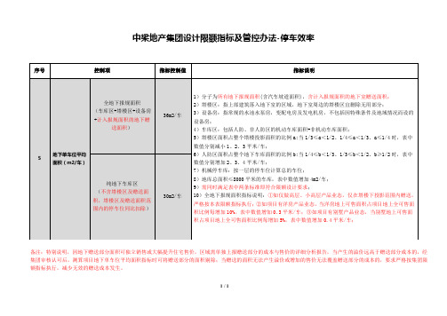 中梁地产停车效率限额指标