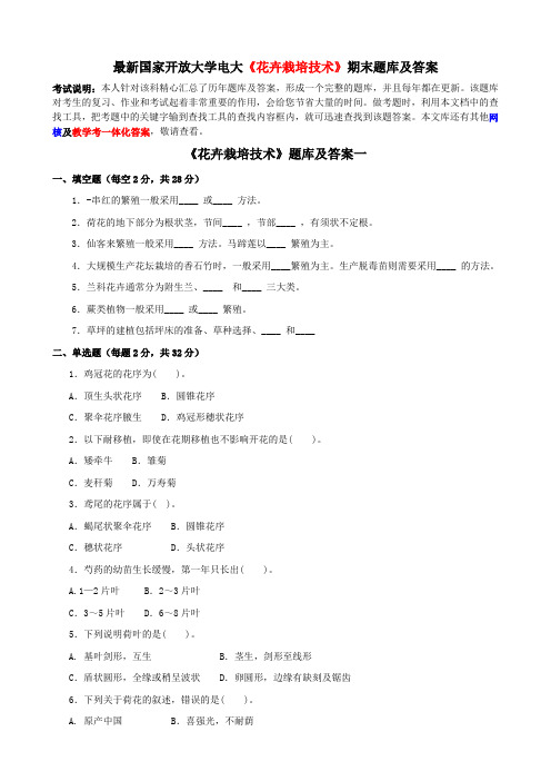 最新国家开放大学电大《花卉栽培技术》期末题库及答案