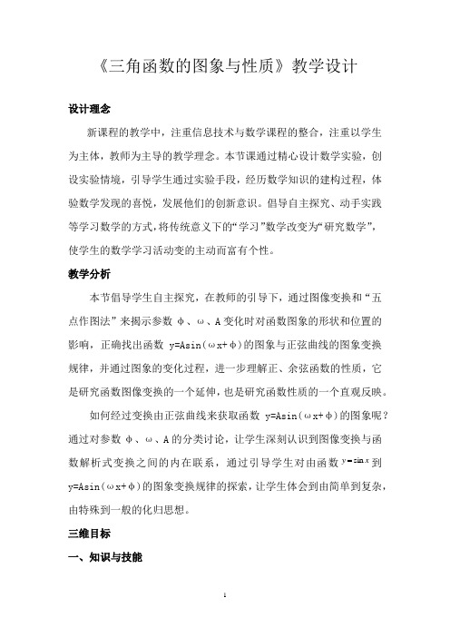 高中数学_三角函数的图象与性质教学设计学情分析教材分析课后反思