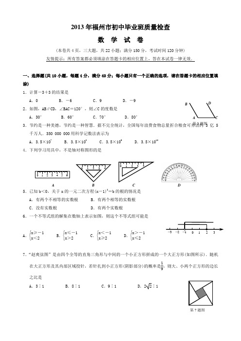 福州市初中质检数学试卷与答案