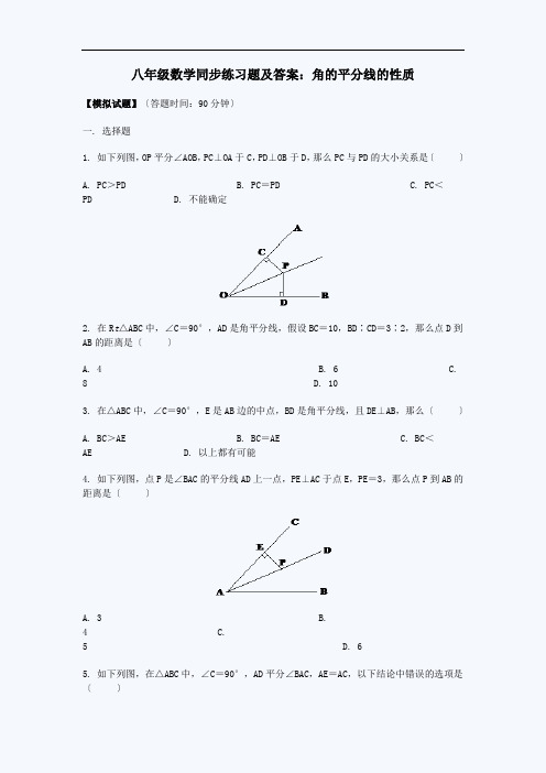 角的平分线的性质练习题及答案