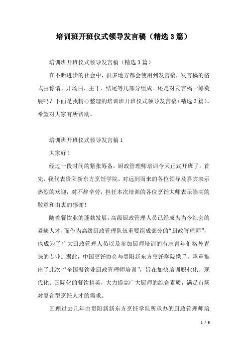 培训班开班仪式领导发言稿(精选3篇).docx