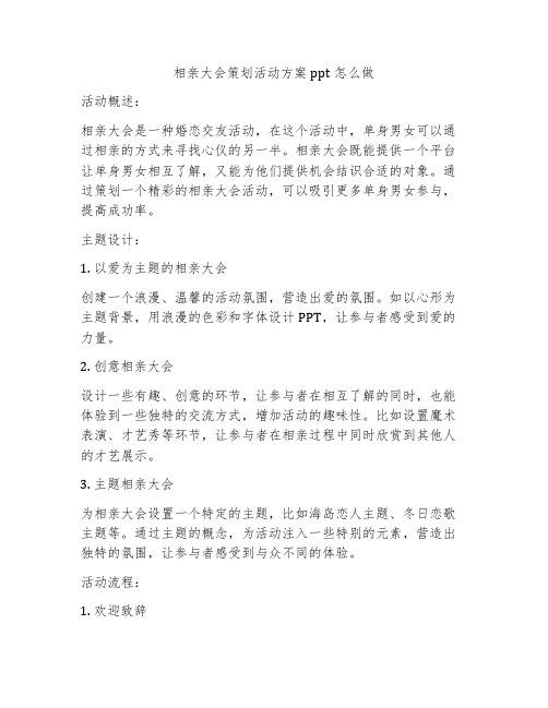 相亲大会策划活动方案ppt怎么做