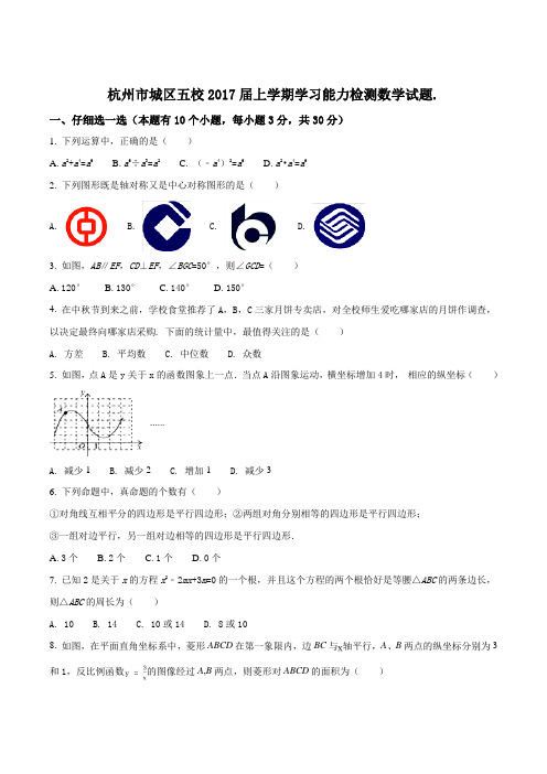 【全国区级联考】浙江省杭州市城区五校2017届上学期学习能力检测数学试题(原卷版)