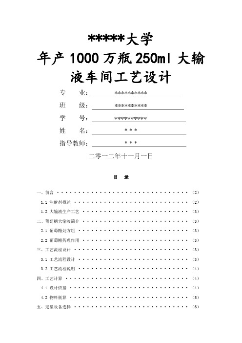 产万瓶ml大输液车间工艺设计方案