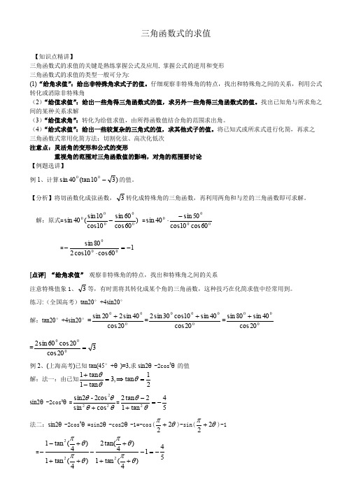 高三数学复习三角函数式的求值