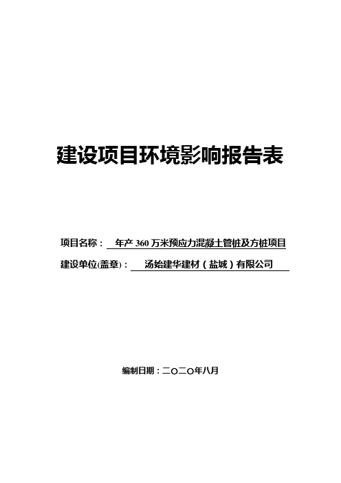 年产360万米预应力混凝土管桩及方桩项目环境影响报告表