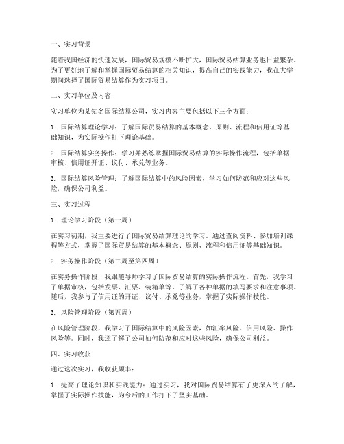 国际贸易结算实习报告