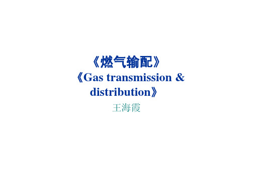 青岛科大燃气配送课件燃气输配第一章新