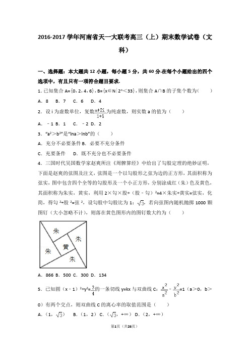 2016-2017学年河南省天一大联考高三(上)期末数学试卷(文科)(解析版)