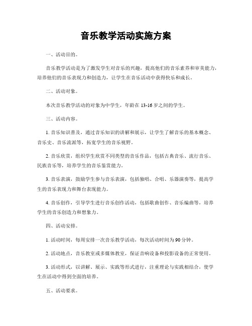 音乐教学活动实施方案