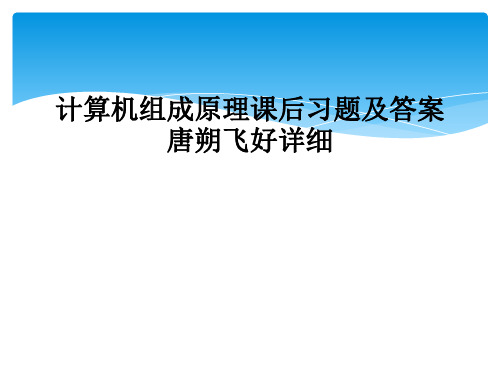 计算机组成原理课后习题及答案唐朔飞好详细