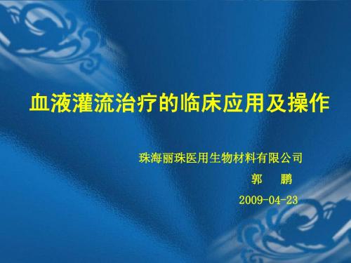 血液灌流的应用及操作