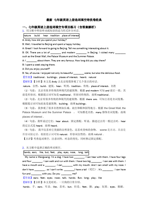 最新 七年级英语上册选词填空培优卷经典