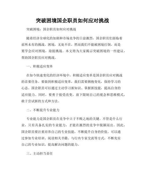 突破困境国企职员如何应对挑战