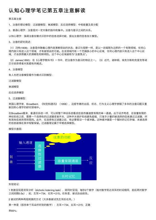 认知心理学笔记第五章注意解读