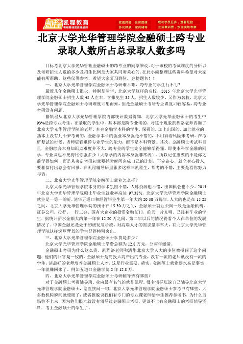 北京大学光华管理学院金融硕士跨专业录取人数所占总录取人数多吗