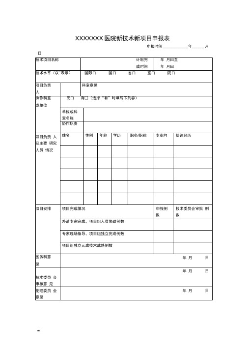 医院新技术新项目申报表