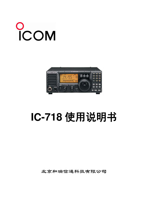 IC-718 中文使用说明书