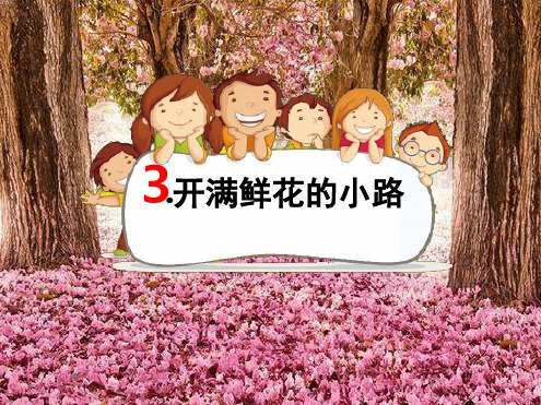 完整版课文3开满鲜花的小路