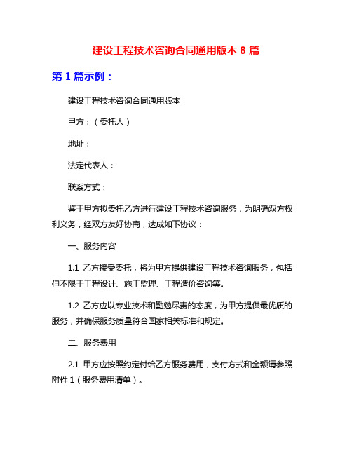 建设工程技术咨询合同通用版本8篇