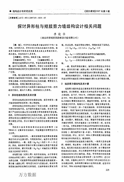 探讨异形柱与短肢剪力墙结构设计相关问题