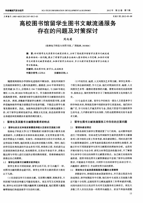 高校图书馆留学生图书文献流通服务存在的问题及对策探讨