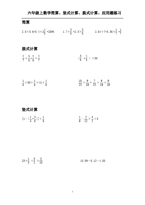 【新版】六年级上数学简算、竖式计算、脱式计算、应用题每日练习