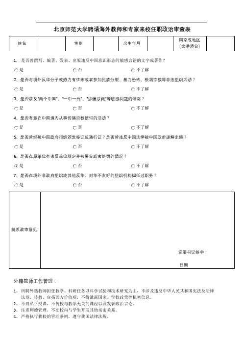 北京师范大学聘请海外教师和专家来校任职政治审查表【模板】