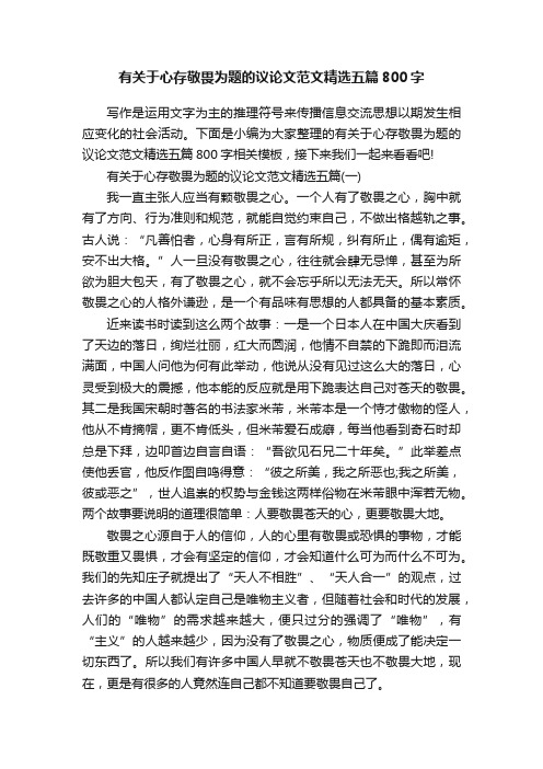 有关于心存敬畏为题的议论文范文精选五篇800字