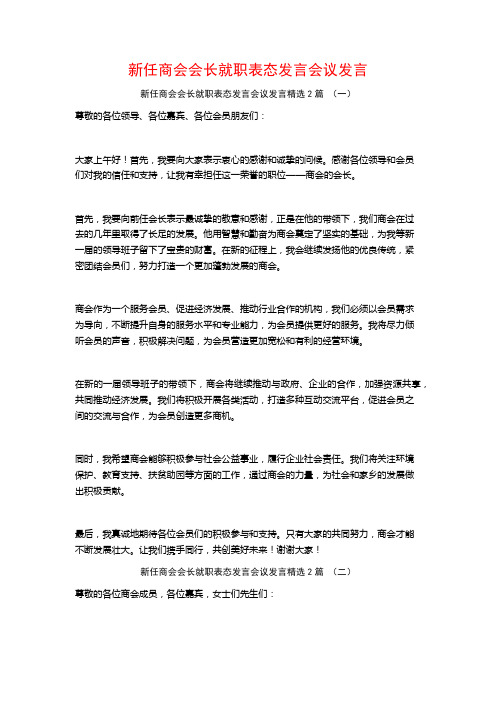 新任商会会长就职表态发言会议发言2篇