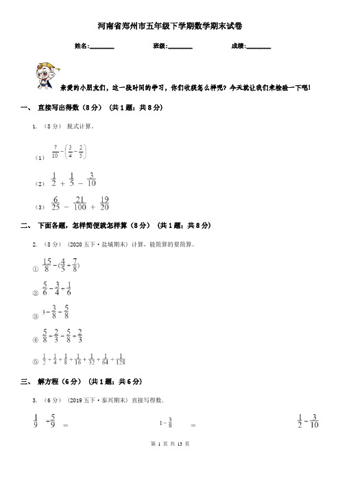 河南省郑州市五年级下学期数学期末试卷