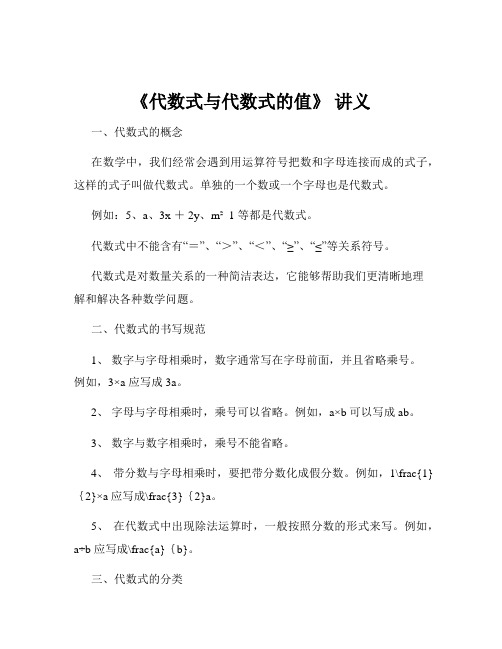 《代数式与代数式的值》 讲义