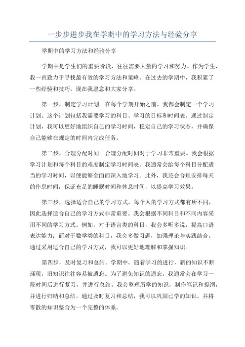 一步步进步我在学期中的学习方法与经验分享