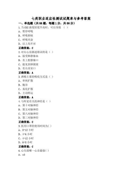 七类职业适应性测试试题库与参考答案