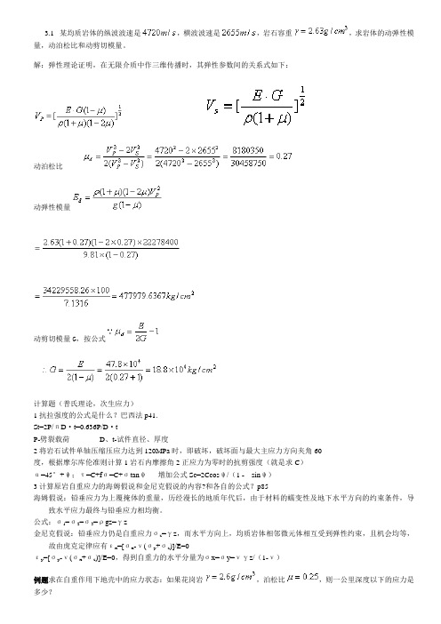 岩石力学考研计算题