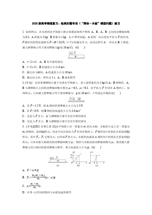 2025届高考物理复习：经典好题专项(“滑块-木板”模型问题)练习(附答案)