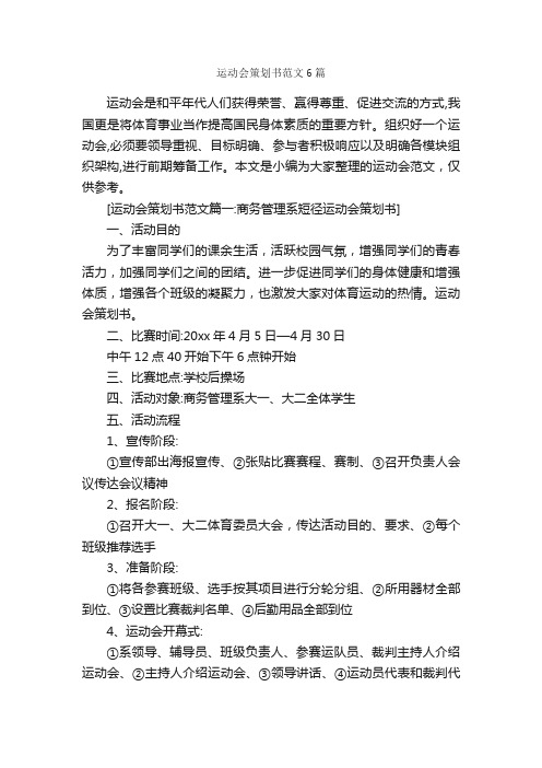 运动会策划书范文6篇_策划书范文_