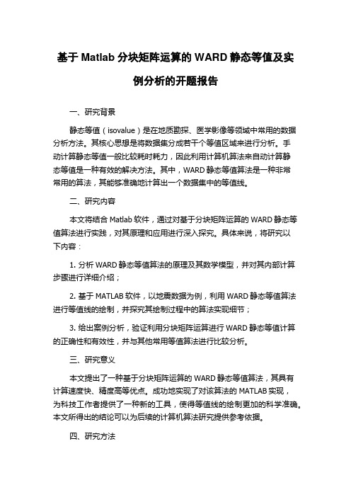 基于Matlab分块矩阵运算的WARD静态等值及实例分析的开题报告