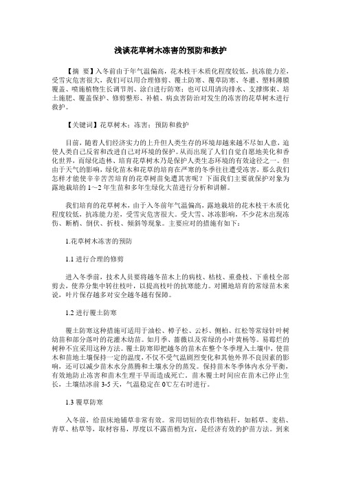 浅谈花草树木冻害的预防和救护