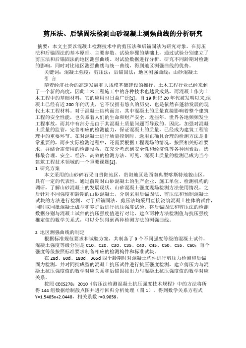 剪压法、后锚固法检测山砂混凝土测强曲线的分析研究