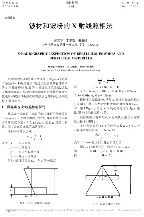 铍材和铍粉的X射线照相法